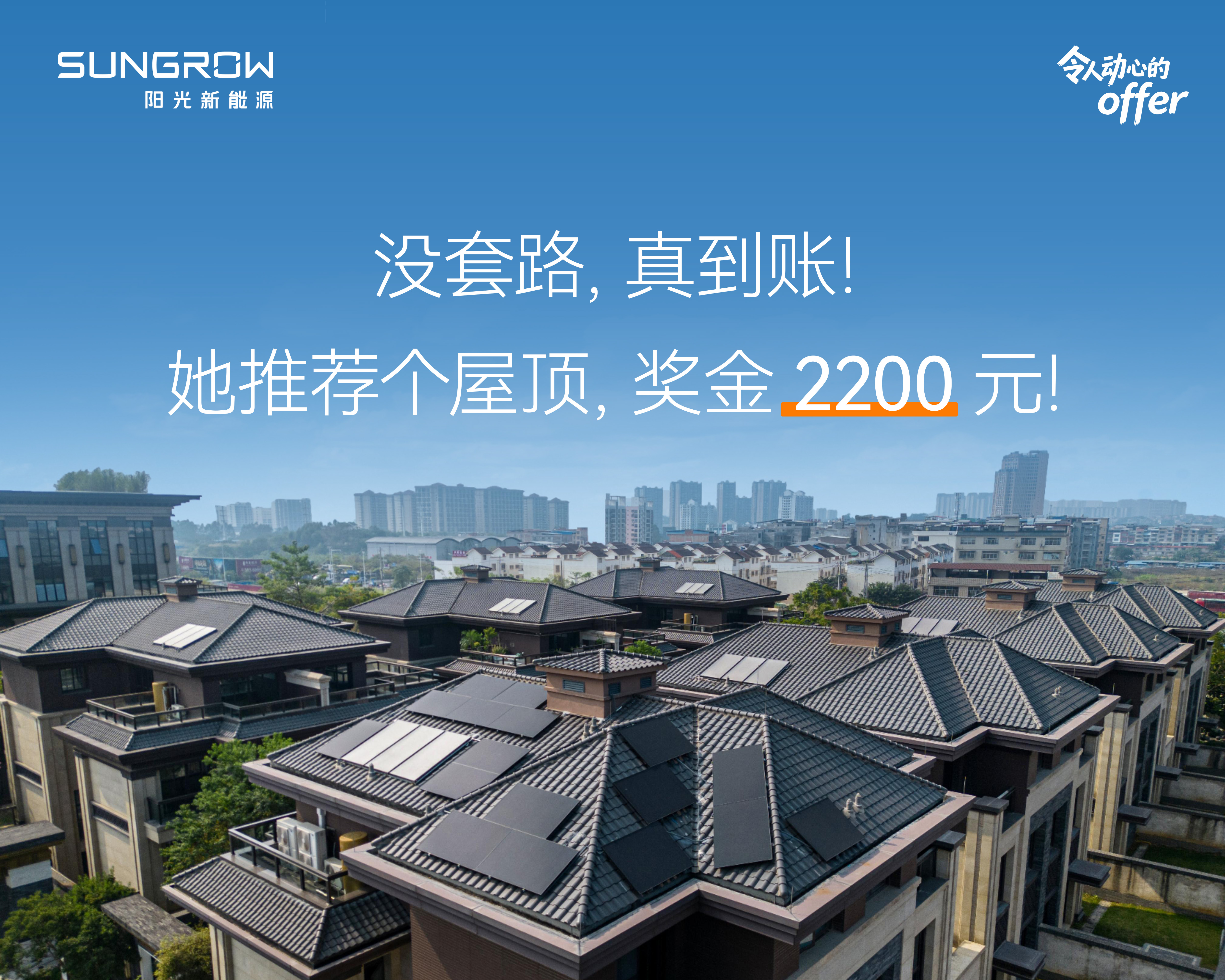 没套路，真到账! 她推荐个屋顶，奖金2200元！