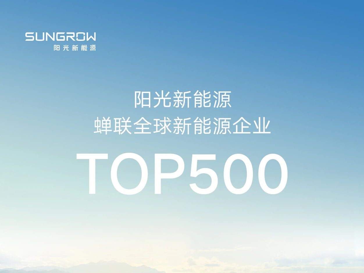 阳光新能源蝉联全球新能源企业500强