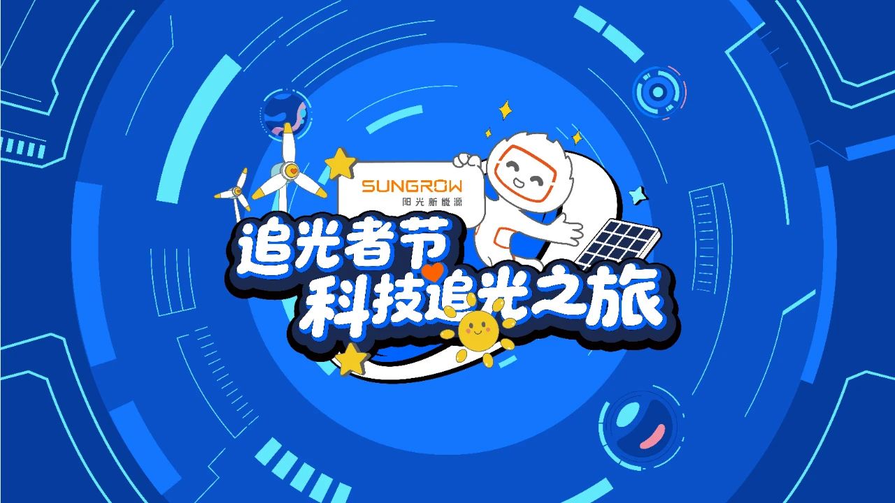 「追光者节」焕新启程：科技追光之旅，共绘绿色未来