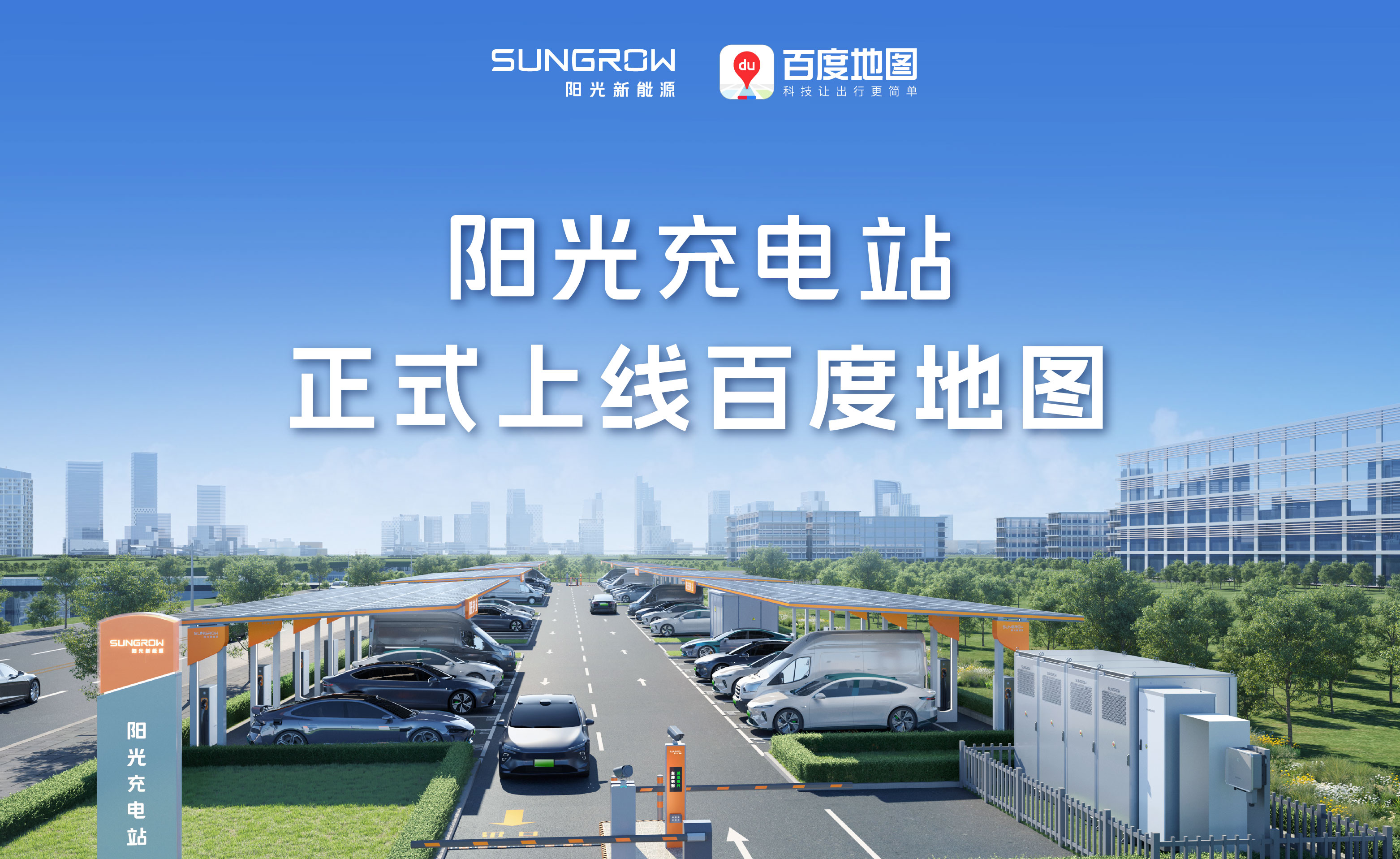 阳光充电站入驻百度地图！